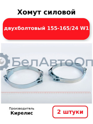 Хомут силовой двухболтовый 155-165/24 W1. Комплект 2(шт)