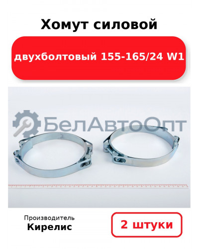 Хомут силовой двухболтовый 155-165/24 W1. Комплект 2(шт)