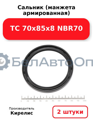Сальник (манжета армированная) TC 70х85х8 NBR70. Комплект 2(шт)