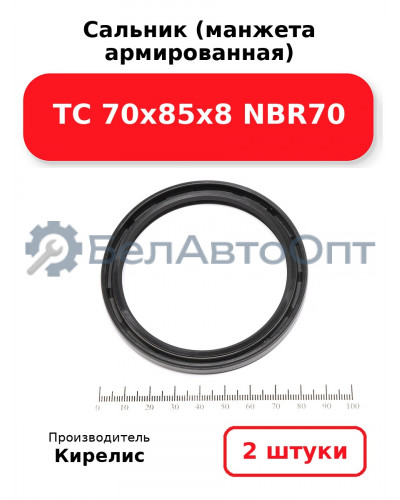 Сальник (манжета армированная) TC 70х85х8 NBR70. Комплект 2(шт)