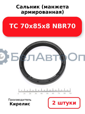 Сальник (манжета армированная) TC 70х85х8 NBR70. Комплект 2(шт)