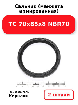 Сальник (манжета армированная) TC 70х85х8 NBR70. Комплект 2(шт