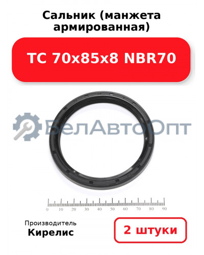 Сальник (манжета армированная) TC 70х85х8 NBR70. Комплект 2(шт)