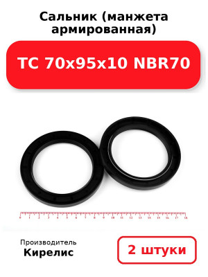 Сальник (манжета армированная) TC 70х95х10 NBR70. Комплект 2(шт