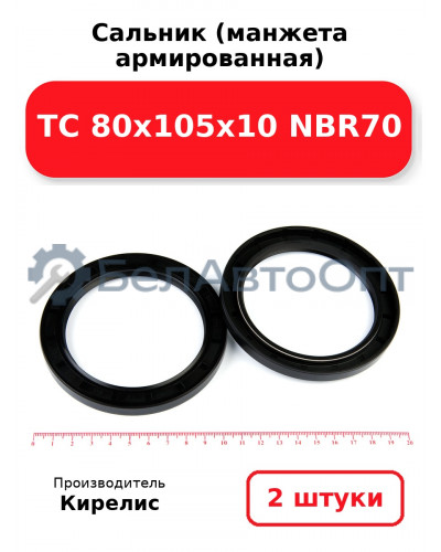 Сальник (манжета армированная) TC 80х105х10 NBR70. Комплект 2(шт.