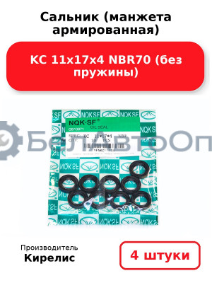 Сальник (манжета армированная) KC 11х17х4 NBR70 (без пружины). Комплект 4(шт)