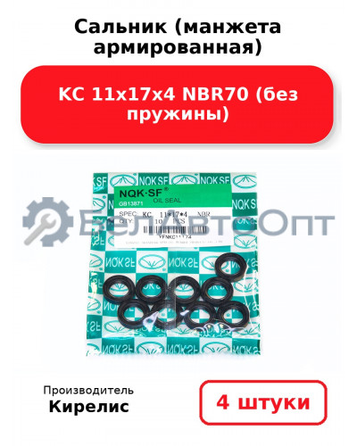 Сальник (манжета армированная) KC 11х17х4 NBR70 (без пружины). Комплект 4(шт)