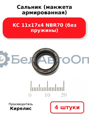 Сальник (манжета армированная) KC 11х17х4 NBR70 (без пружины). Комплект 4(шт)