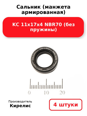 Сальник (манжета армированная) KC 11х17х4 NBR70 (без пружины). Комплект 4(шт