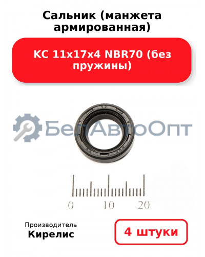 Сальник (манжета армированная) KC 11х17х4 NBR70 (без пружины). Комплект 4(шт)