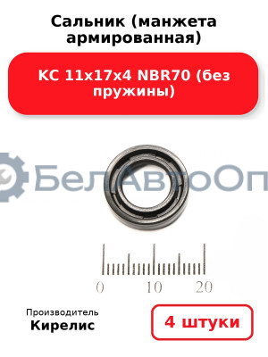 Сальник (манжета армированная) KC 11х17х4 NBR70 (без пружины). Комплект 4(шт)