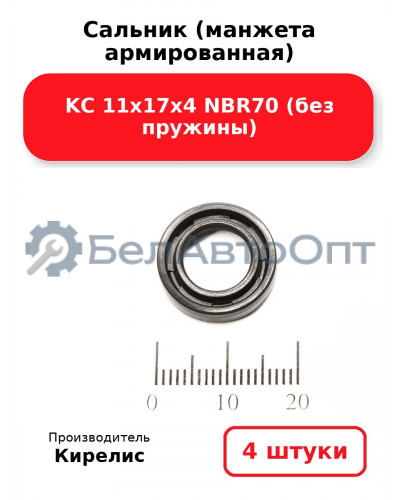 Сальник (манжета армированная) KC 11х17х4 NBR70 (без пружины). Комплект 4(шт)