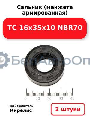 Сальник (манжета армированная) TC 16х35х10 NBR70. Комплект 2 шт.