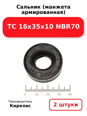 Сальник (манжета армированная) TC 16х35х10 NBR70. Комплект 2(шт