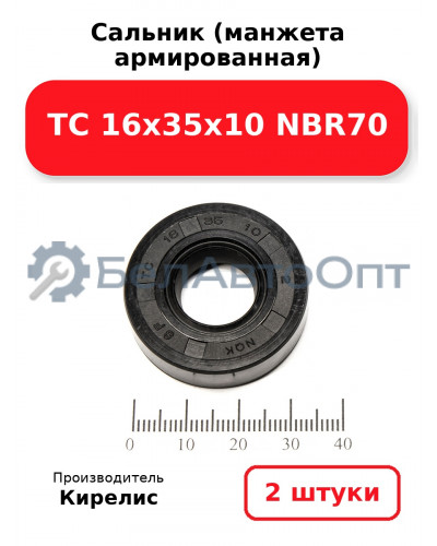 Сальник (манжета армированная) TC 16х35х10 NBR70. Комплект 2 шт.