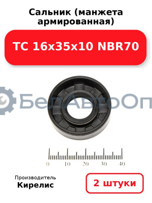 Сальник (манжета армированная) TC 16х35х10 NBR70. Комплект 2 шт.