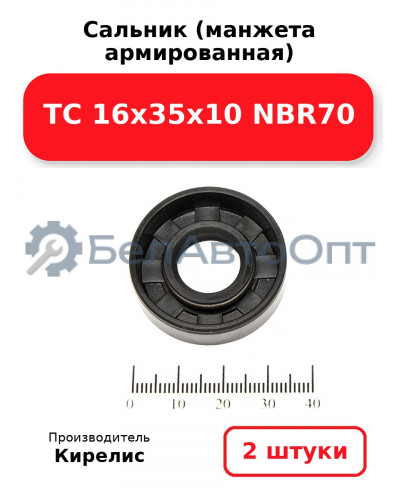 Сальник (манжета армированная) TC 16х35х10 NBR70. Комплект 2 шт.
