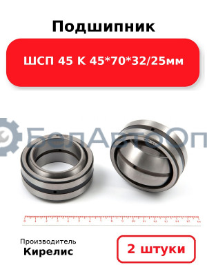 Подшипник ШСП 45 K 45<em>70</em>32/25мм. Комплект 2(шт)