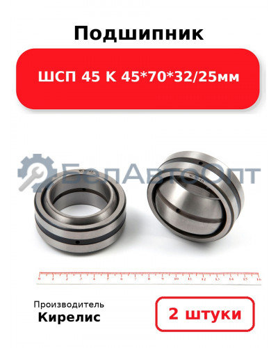 Подшипник ШСП 45 K 45<em>70</em>32/25мм. Комплект 2(шт)