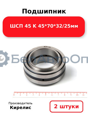 Подшипник ШСП 45 K 45<em>70</em>32/25мм. Комплект 2(шт)