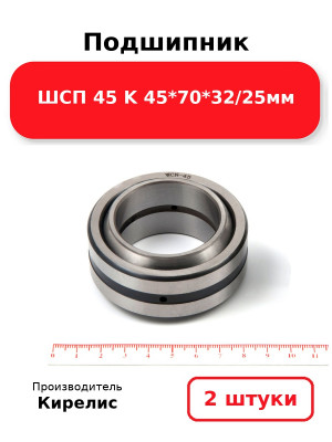 Подшипник ШСП 45 K 45*70*32/25мм. Комплект 2(шт