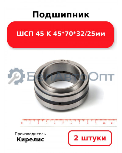 Подшипник ШСП 45 K 45<em>70</em>32/25мм. Комплект 2(шт)