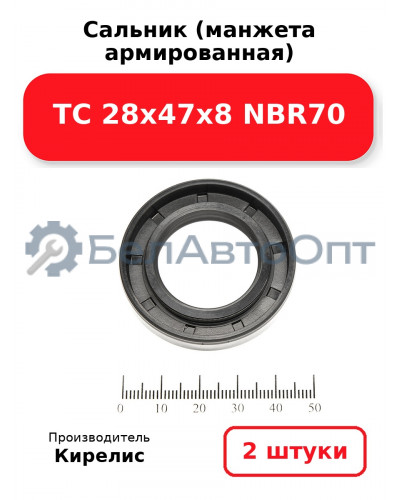 Сальник (манжета армированная) TC 28х47х8 NBR70. Комплект 2 шт.