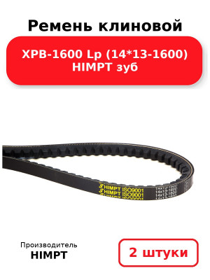 Ремень клиновой XPB-1600 Lp (14*13-1600) HIMPT зуб. Комплект 2(шт