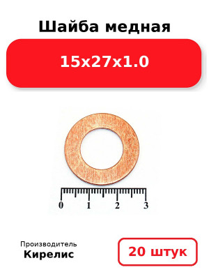 Шайба медная 15х27х1.0. Комплект 20(шт