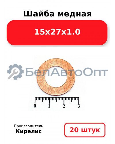 Шайба медная 15х27х1.0, Комплект 20 шт.
