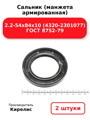 Сальник (манжета армированная) 2.2-54х84х10 (4320-2301077) ГОСТ 8752-79. Комплект 2(шт