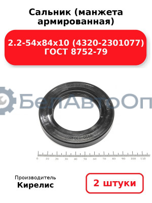 Сальник (манжета армированная) 2.2-54х84х10 (4320-2301077) ГОСТ 8752-79. Комплект 2(шт)