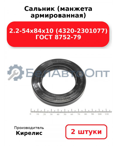 Сальник (манжета армированная) 2.2-54х84х10 (4320-2301077) ГОСТ 8752-79. Комплект 2(шт)
