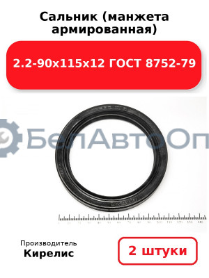 Сальник (манжета армированная) 2.2-90х115х12 ГОСТ 8752-79. Комплект 2(шт)