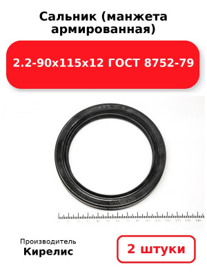 Сальник (манжета армированная) 2.2-90х115х12 ГОСТ 8752-79. Комплект 2(шт