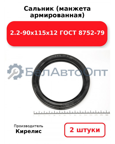 Сальник (манжета армированная) 2.2-90х115х12 ГОСТ 8752-79. Комплект 2(шт)