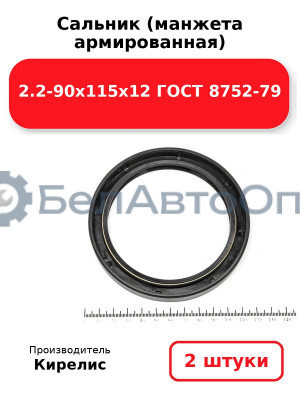Сальник (манжета армированная) 2.2-90х115х12 ГОСТ 8752-79. Комплект 2(шт)
