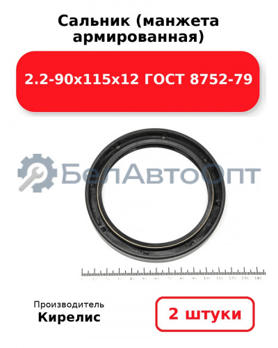 Сальник (манжета армированная) 2.2-90х115х12 ГОСТ 8752-79. Комплект 2(шт)