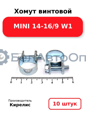 Хомут винтовой MINI 14-16/9 W1. Комплект 10 шт.