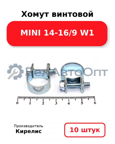 Хомут винтовой MINI 14-16/9 W1. Комплект 10 шт.
