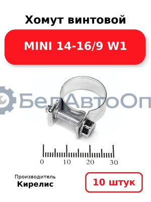 Хомут винтовой MINI 14-16/9 W1. Комплект 10 шт.