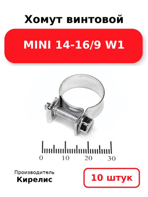 Хомут винтовой MINI 14-16/9 W1. Комплект 10(шт