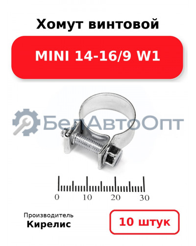 Хомут винтовой MINI 14-16/9 W1. Комплект 10 шт.