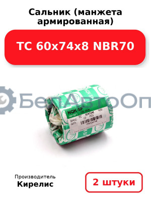 Сальник (манжета армированная) TC 60х74х8 NBR70. Комплект 2(шт)