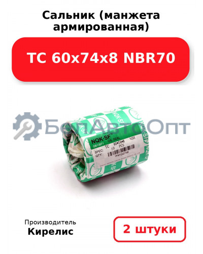 Сальник (манжета армированная) TC 60х74х8 NBR70. Комплект 2(шт)