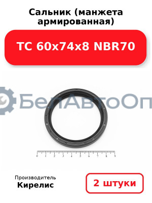 Сальник (манжета армированная) TC 60х74х8 NBR70. Комплект 2(шт)