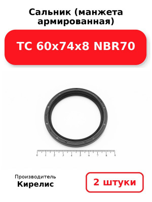 Сальник (манжета армированная) TC 60х74х8 NBR70. Комплект 2(шт