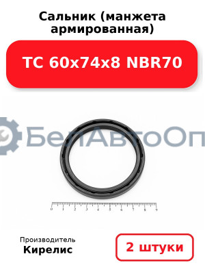 Сальник (манжета армированная) TC 60х74х8 NBR70. Комплект 2(шт)