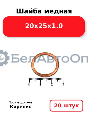 Шайба медная 20х25х1.0, комплект 20 шт.