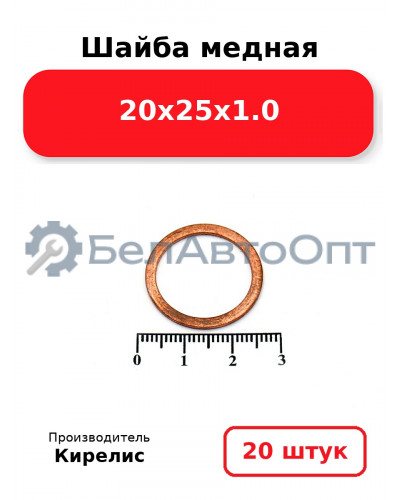 Шайба медная 20х25х1.0, комплект 20 шт.